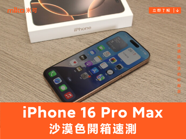 沙漠色開箱速測：iPhone 16 Pro Max 外觀、性能、電池、影音、相機控制好不好用？